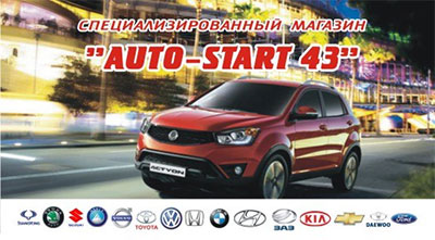 Auto-Start 43 - Запчасти для иномарок в наличии и под заказ